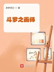 《斗罗之画师》封面