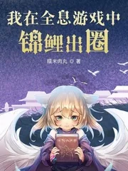 《我在全息游戏中锦鲤出圈》封面
