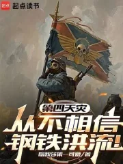 《第四天灾从不相信钢铁洪流！》封面