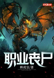 《职业丧尸》封面