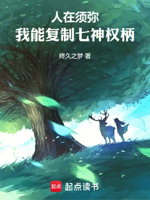 《人在须弥：我能复制七神权柄》封面