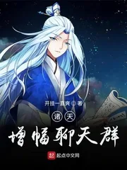 《诸天增幅聊天群》小说封面