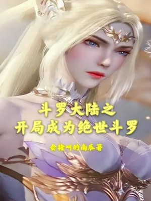 《斗罗大陆之开局成为绝世斗罗》封面