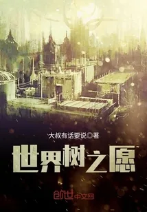 《世界树之愿》封面