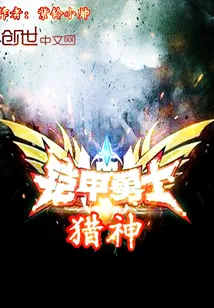 《铠甲勇士猎神》小说封面