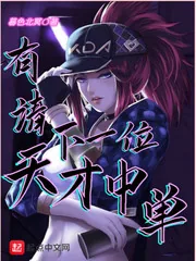《有请下一位天才中单》封面