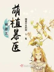 《网游之萌植暴医》封面