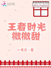 《王者时光微微甜》封面