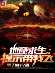 《地窟求生:提示带我飞》小说封面