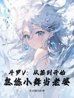 《斗罗V:从签到开始,忽悠小舞当老婆》小说封面