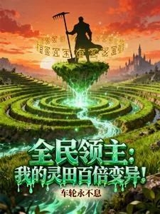 《全民领主：我的灵田百倍变异！》小说封面