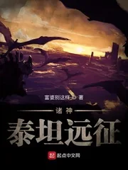 《全球神祇：泰坦远征》封面