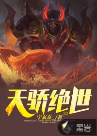 《天骄绝世》封面