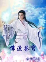 《佛渡苍穹》封面