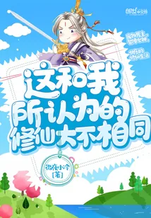 《这和我所认为的修仙大不相同》小说封面