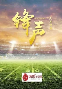 《锋声》封面