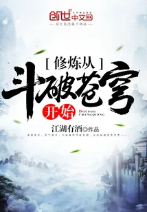 《修炼从斗破苍穹开始》小说封面