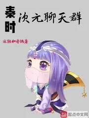 《秦时次元聊天群》封面