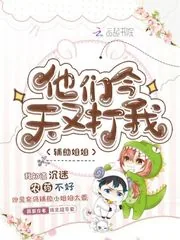 《辅助姐姐他们今天又打我》小说封面