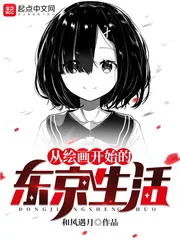 《从绘画开始的东京生活》封面