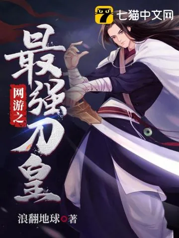 《网游之最强刀皇》封面