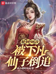 《轮回98次，被下凡仙子倒追》封面