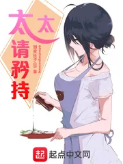 《太太请矜持》小说封面