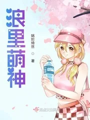 《浪里萌神》封面