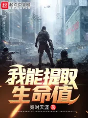 《我能提取生命值》封面