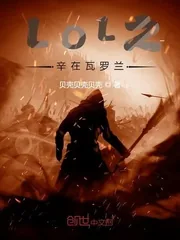 《LOL之辛在瓦罗兰》封面