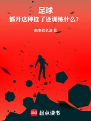 《足球：都开这种挂了还训练什么？》小说封面