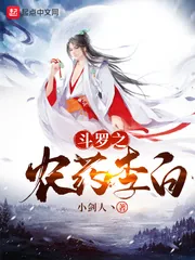 《斗罗之农药李白》封面