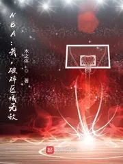 《NBA：我，破碎区域无敌！》封面