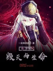 《斗罗之毁灭与生命》封面