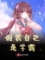 《假装自己是学霸》封面