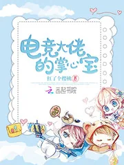 《电竞大佬的掌心宝》封面