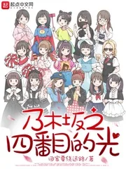 《乃木坂之四番目的光》封面