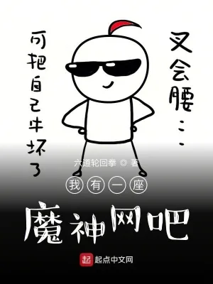 《我有一座魔神网吧》封面