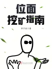 《位面挖矿指南》封面