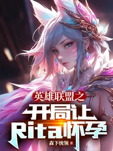 《英雄联盟之开局让Rita怀孕》小说封面