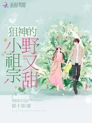 《狙神的小祖宗野又甜》封面