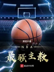 《NBA最强主教》封面