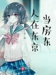 《人在东京当房东》封面