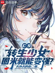 《CS：转生少女，圈米就能变强？》封面