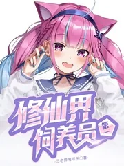 《修仙界第一饲养员》封面