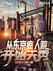 《从东京疯人院开始天秀》封面