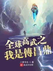 《全球高武之我是傅昌鼎》封面