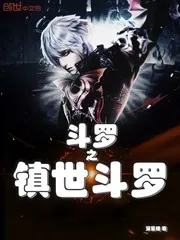 《斗罗之镇世斗罗》小说封面