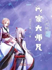 《我家大师兄是嫡仙》封面