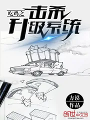 《吃鸡之击杀升级系统》小说封面